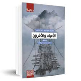 الأحياء والآخرون